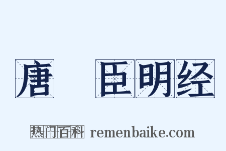 唐韨臣明经是什么意思的图片